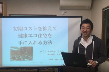 エコ住宅セミナー