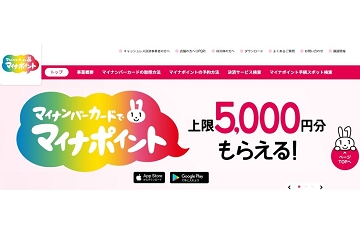 マイナポイント