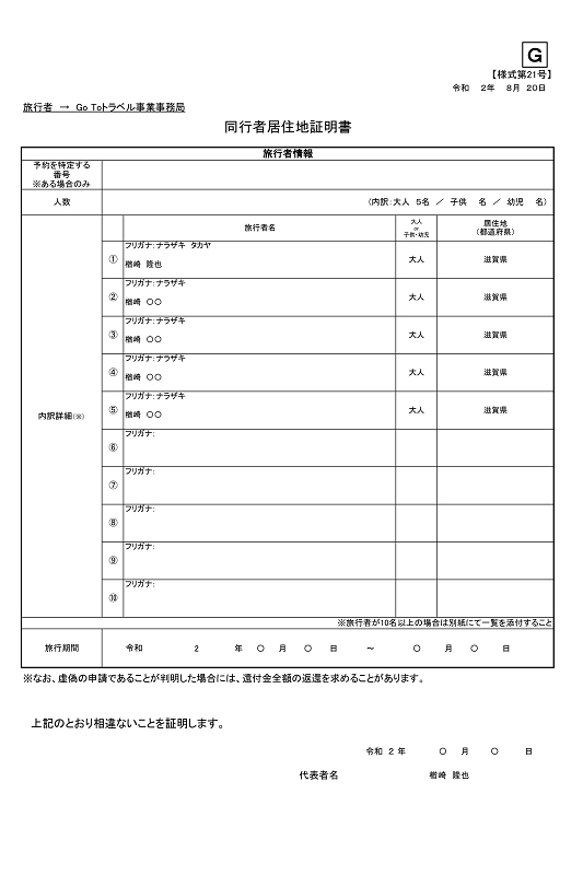 同行者居住地証明書