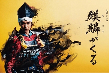 大河ドラマ　麒麟がくる