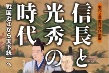 滋賀県立安土城考古博物館