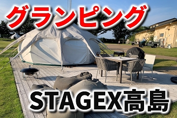 ステージクス高島　グランピング　滋賀県　高島市