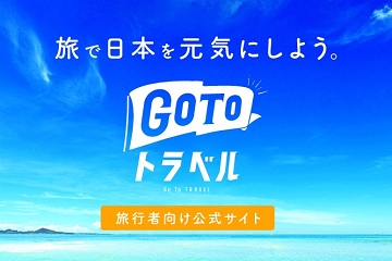 GoToキャンペーン　事後申請　公式ホームページ