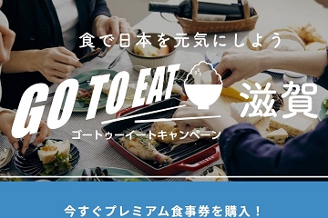 滋賀　ＧｏＴｏイート