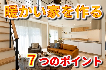 暖かい　家　断熱　気密　ポイント