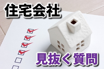 住宅会社　見抜く　質問