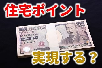 住宅ポイント
