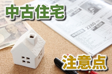 中古住宅　購入　注意点