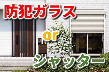 防犯ガラス シャッター雨戸