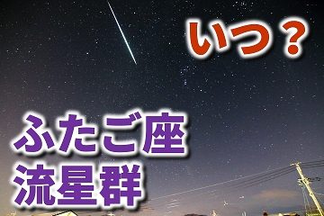 ふたご座流星群