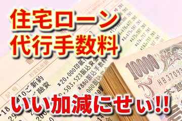 住宅ローン 代行手数料