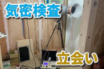 気密検査 気密測定 立会い