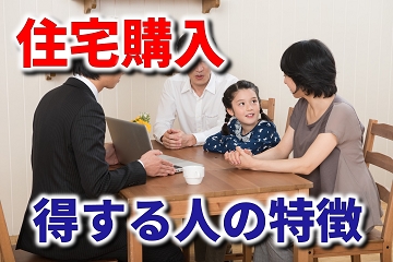 住宅購入　得する人