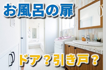お風呂　扉　