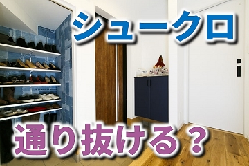シューズクローク　通り抜け　２ＷＥＹ