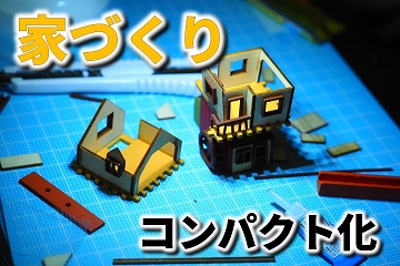 住宅　コンパクト化　光熱費　コスト