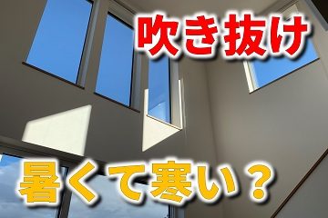 吹き抜け　暑い　寒い