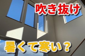 吹き抜け　暑い　寒い