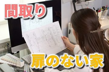 間取り 扉なし