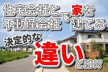 住宅会社　不動産会社