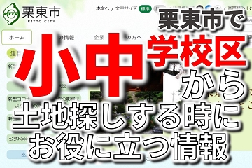 栗東市　小中学校区　土地探し