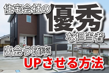 住宅会社　優秀　担当者