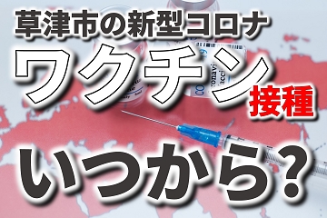 草津市　新型コロナ　ワクチン　接種