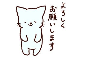 よろしくお願いします