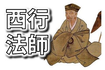 琵琶湖　西行