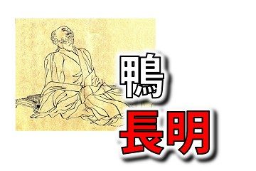 鴨長明