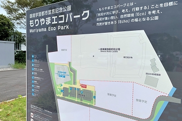 守山エコパーク