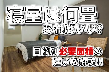 寝室　広さ　何畳