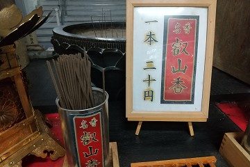 根本中堂　延暦寺　お香