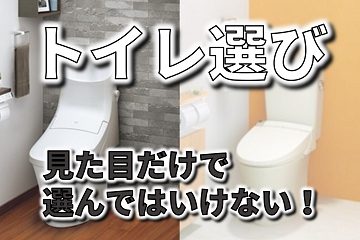 トイレ選び