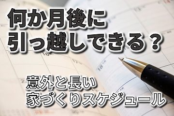 意外　長い　家づくり　スケジュール