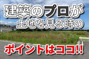 建築 土地 ポイント