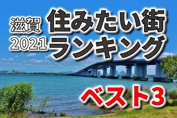 滋賀 住みたい街 ランキング 2021