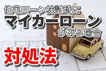 住宅ローン マイカーローン