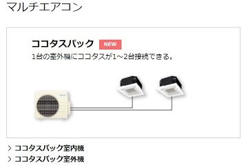 ダイキン ココタス