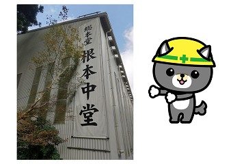 工事中　根本中道