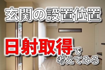 玄関位置 日射取得