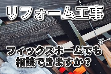 リフォーム工事　相談できる？