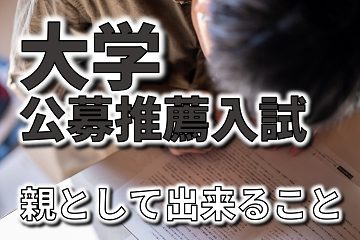 大学 公募 推薦 入試