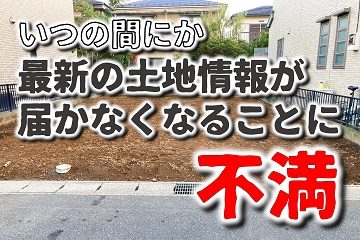 土地探し 不満