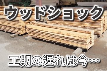 ウッドショックは今