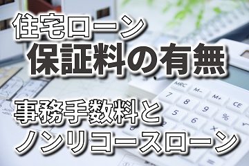 住宅ローン　リコースローン