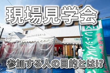 現場見学会 参加者 目的