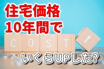 住宅価格