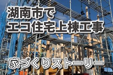 湖南市　上棟工事　家づくりストーリー