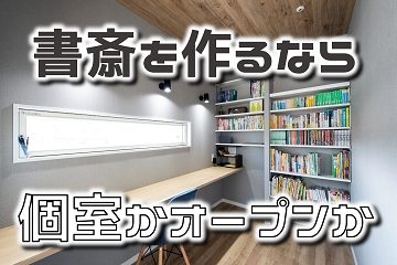 書斎　個室　オープン